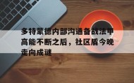 LD 乐动APP下载-多特蒙德内部沟通备战法甲高能不断之后，社区盾今晚走向成谜的简单介绍