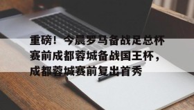 乐动官方网站- 成都蓉城比赛结果最新消息 
