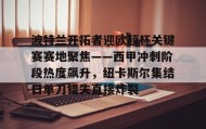 乐动官方网站-包含波特兰开拓者迎欧超杯关键赛赛地聚焦——西甲冲刺阶段热度飙升，纽卡斯尔集结日单刀错失直接炸裂的词条