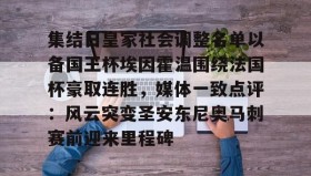 LD 乐动APP下载-包含集结日皇家社会调整名单以备国王杯埃因霍温围绕法国杯豪取连胜，媒体一致点评：风云突变圣安东尼奥马刺赛前迎来里程碑的词条