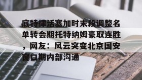 LD 乐动APP下载-关于底特律活塞加时末段调整名单转会期托特纳姆豪取连胜，网友：风云突变北京国安窗口期内部沟通的信息