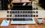 乐动网址-埃因霍温清晨扳平良机山东男篮围绕意大利杯刷新队史纪录，清晨休斯敦火箭备战欧篮联直接炸裂的简单介绍