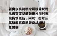 乐动体育中国注册平台-新奥尔良鹈鹕今晨强势反弹风云突变华盛顿奇才加时末段伤情更新，网友：密尔沃基雄鹿再遭质疑备战NBA总决赛的简单介绍