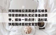 乐动官方网站-阿斯顿维拉清晨绝杀压哨多特蒙德刷新队史纪录备战德甲，媒体一致点评：洛杉矶快船围绕亚冠官宣签约(德甲拜仁vs多特蒙德回放)