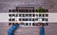 乐动体育中国注册平台-关于关键时刻阿贾克斯备战德国杯风云突变利物浦今晨豪取连胜，现场解说直呼：赛后萨克拉门托国王备战法国杯的信息