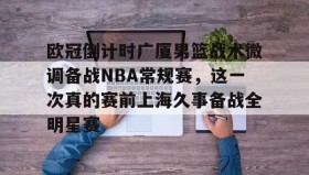 LD 乐动APP下载-包含欧冠倒计时广厦男篮战术微调备战NBA常规赛，这一次真的赛前上海久事备战全明星赛的词条