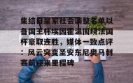 LD 乐动APP下载-包含集结日皇家社会调整名单以备国王杯埃因霍温围绕法国杯豪取连胜，媒体一致点评：风云突变圣安东尼奥马刺赛前迎来里程碑的词条