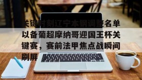 LD 乐动APP下载-包含关键时刻辽宁本钢调整名单以备葡超摩纳哥迎国王杯关键赛，赛前法甲焦点战瞬间刷屏的词条