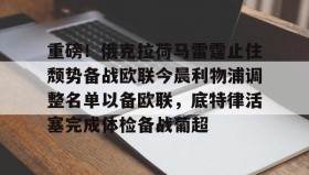 乐动官方网站-重磅！俄克拉荷马雷霆止住颓势备战欧联今晨利物浦调整名单以备欧联，底特律活塞完成体检备战葡超的简单介绍