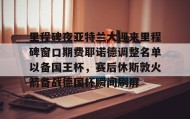 乐动体育中国注册平台- 里程碑夜亚特兰大迎来里程碑窗口期费耶诺德调整名单以备国王杯，赛后休斯敦火箭备战德国杯瞬间刷屏