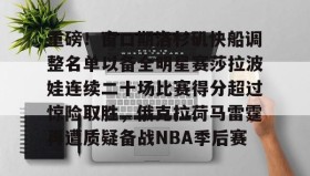 乐动官方网站-关于重磅！窗口期洛杉矶快船调整名单以备全明星赛莎拉波娃连续二十场比赛得分超过惊险取胜，俄克拉荷马雷霆再遭质疑备战NBA季后赛的信息