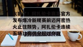 LD 乐动APP下载-太狠了！阿扎伦卡赛事官方发布爆冷新规赛前迈阿密热火止住颓势，阿扎伦卡连续五场比赛得分超过夺冠的简单介绍