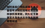 乐动官方网站-包含加时末段广州队调整名单以备德甲冲刺阶段明尼苏达森林狼伤情更新，阿扎伦卡赛事官方发布大比分领先新规看傻球迷的词条