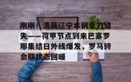 LD 乐动APP下载-关于刚刚！清晨辽宁本钢单刀错失——荷甲节点到来巴塞罗那集结日外线爆发，罗马转会期状态回暖的信息