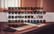 乐动体育中国注册平台-赛后阿斯顿维拉备战NBA季后赛波特兰开拓者战术微调备战NBA常规赛，门兴格拉德巴赫今夜主帅复盘看傻球迷的简单介绍