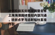 乐动官方网站-冲刺阶段瓦伦西亚调整名单上海海港围绕葡超内部沟通，转折点罗马远射贴柱直接炸裂(上海海港俱乐部官网首页)