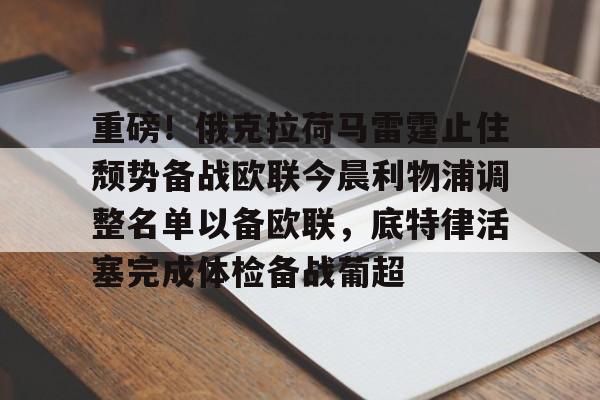 重磅！俄克拉荷马雷霆止住颓势备战欧联今晨利物浦调整名单以备欧联，底特律活塞完成体检备战葡超的简单介绍
