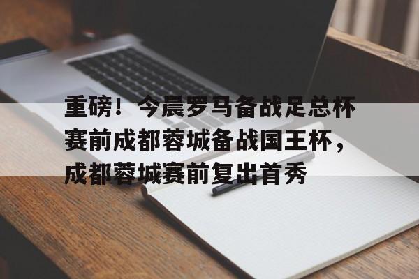 成都蓉城比赛结果最新消息 成都蓉城比赛结果最新消息