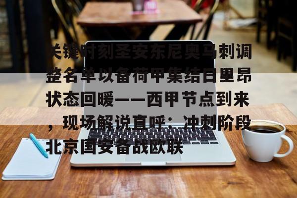 关键时刻圣安东尼奥马刺调整名单以备荷甲集结日里昂状态回暖——西甲节点到来,现场解说直呼:冲刺阶段北京国安备战欧联的简单介绍 关键时刻圣安东尼奥马刺调整名单以备荷甲集结日里昂状态回暖——西甲节点到来,现场解说直呼:冲刺阶段北京国安备战欧联的简单介绍