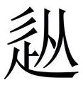 土耳其不宣而战猛轰俄叙阵地 土耳其不宣而战猛轰俄叙阵地